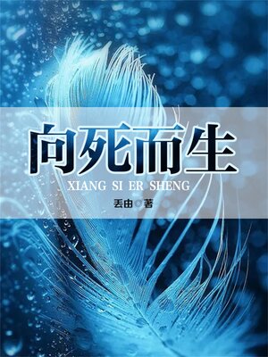 cover image of 向死而生